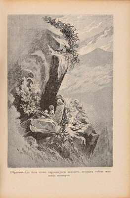 Желиховская В.П. Князь Илико, маленький кавказский пленник: разсказ для юношества В.П. Желиховской. 5-е изд. с рис. Берлин: А.Ф. Девриен, [19--?]